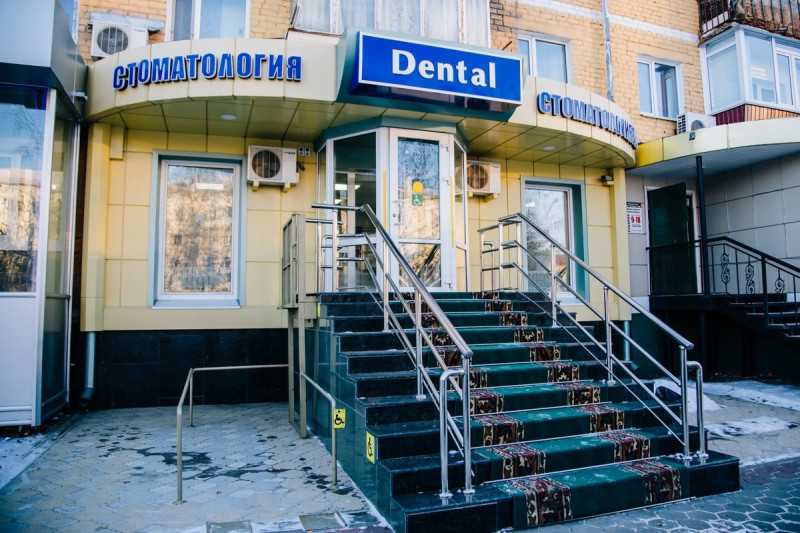 Стоматологическая клиника DENTAL (ДЕНТАЛ)